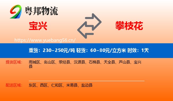 宝兴到攀枝花物流专线名片