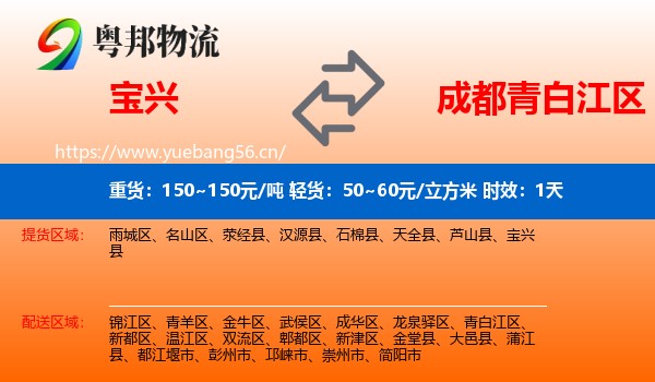 宝兴到青白江区物流专线名片
