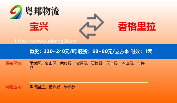 宝兴到香格里拉物流专线名片