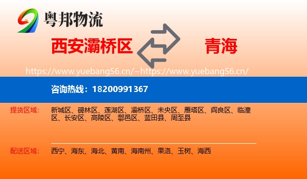 西安灞桥区到青海物流