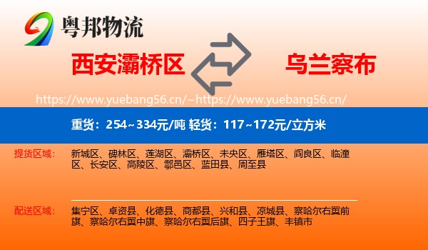 西安灞桥区到乌兰察布物流