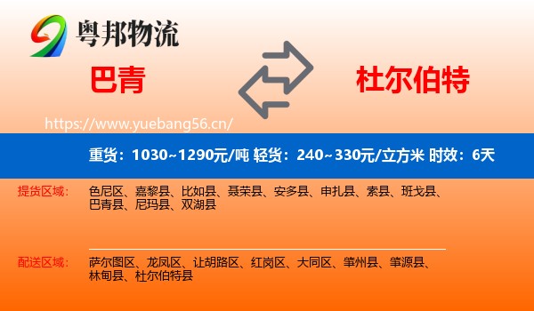 巴青到杜尔伯特县物流专线名片