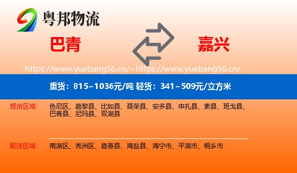 巴青到嘉兴物流