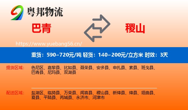 巴青到稷山县物流专线名片