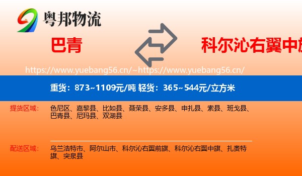 巴青到科尔沁右翼中旗物流