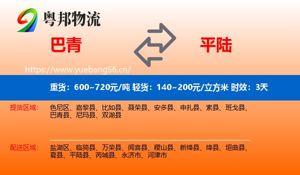 巴青到平陆县物流专线名片