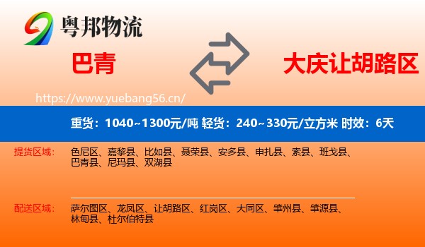 巴青到让胡路区物流专线名片
