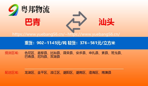 巴青到汕头物流