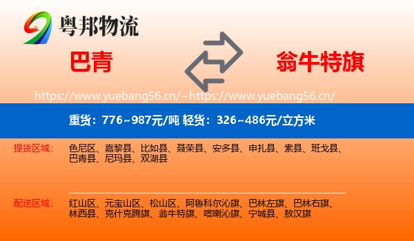 巴青到翁牛特旗物流