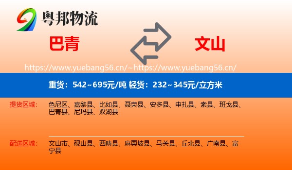 巴青到文山物流