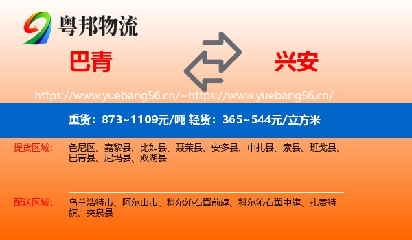 巴青到兴安盟物流