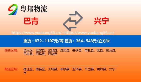 巴青到兴宁市物流