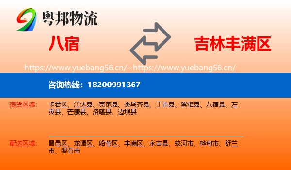 八宿到丰满区物流