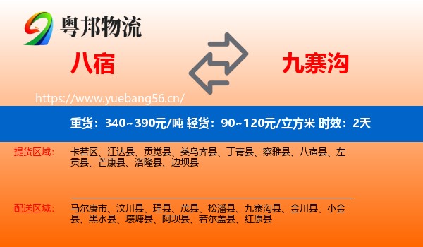 八宿到九寨沟县物流专线名片
