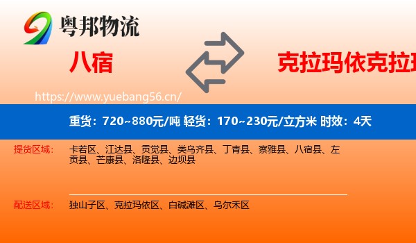 八宿到克拉玛依区物流专线名片