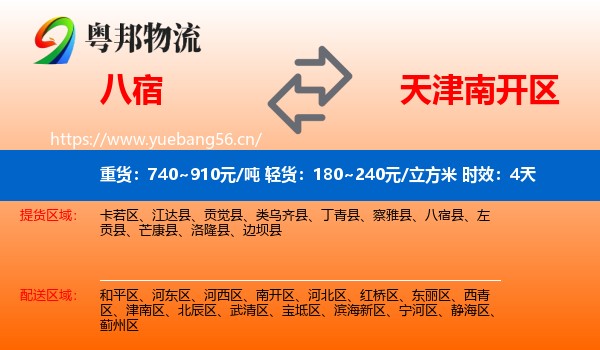 八宿到南开区物流专线名片