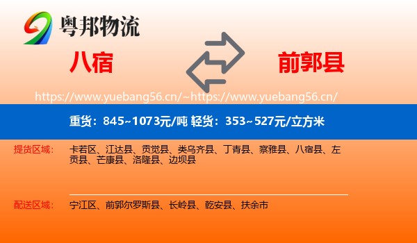 八宿到前郭尔罗斯县物流