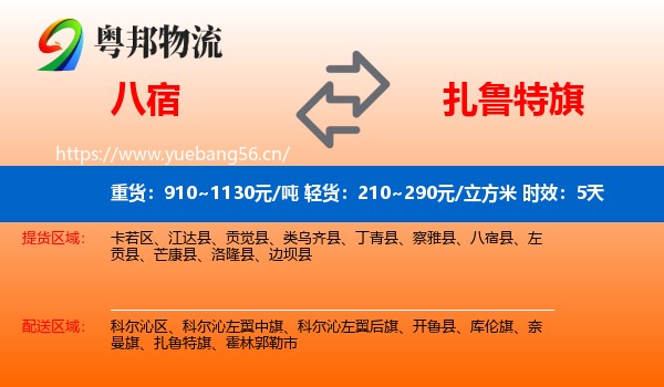 八宿到扎鲁特旗物流专线名片
