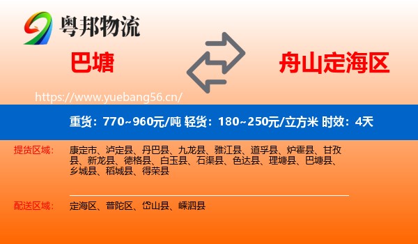 巴塘到定海区物流专线名片