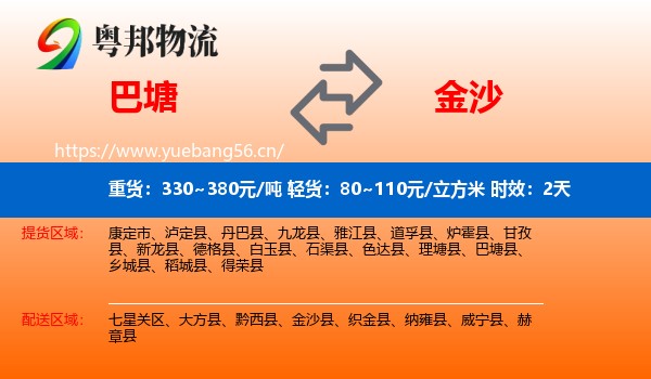 巴塘到金沙县物流专线名片