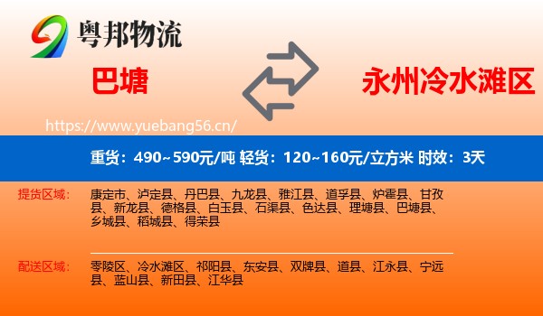巴塘到冷水滩区物流专线名片