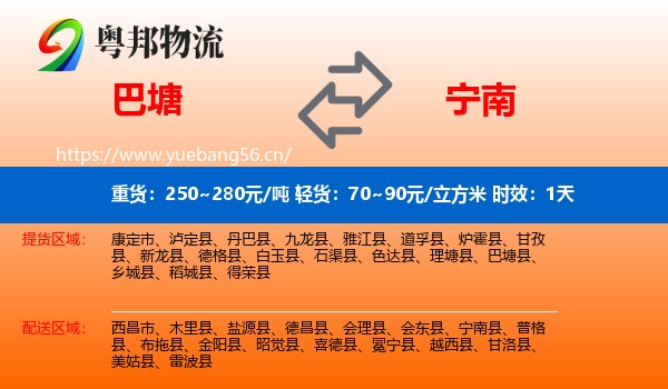 巴塘到宁南县物流专线名片
