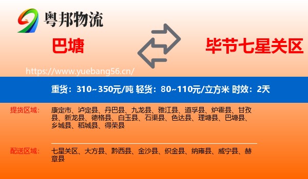 巴塘到七星关区物流专线名片