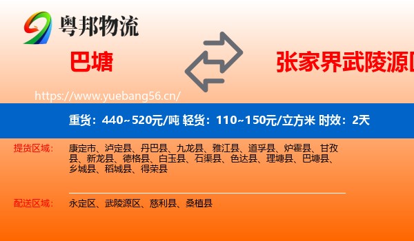 巴塘到武陵源区物流专线名片