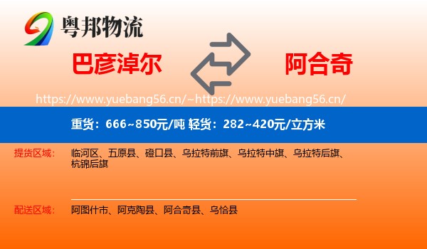 巴彦淖尔到阿合奇县物流