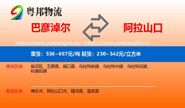巴彦淖尔到阿拉山口市物流