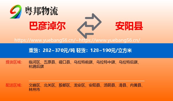巴彦淖尔到安阳县物流