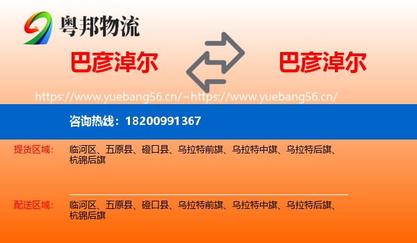 巴彦淖尔到巴彦淖尔物流专线