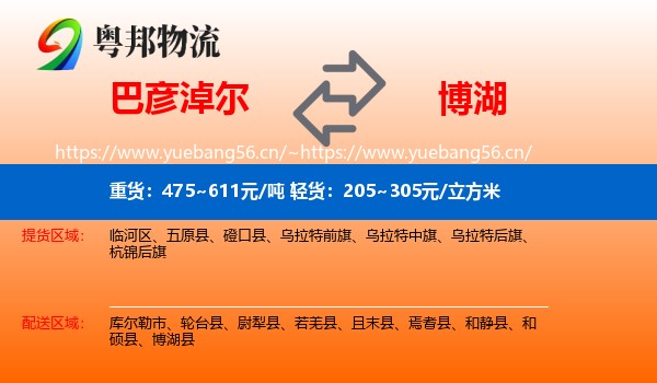 巴彦淖尔到博湖县物流