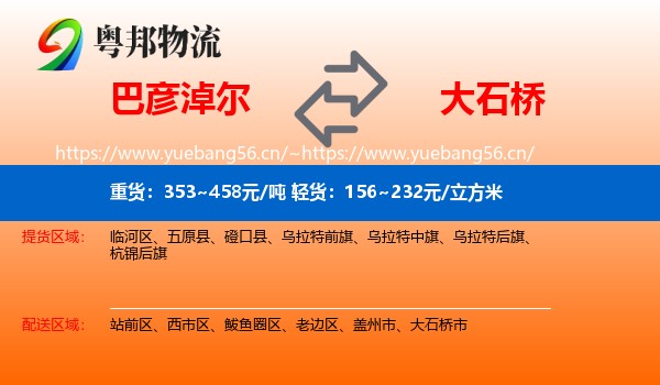 巴彦淖尔到大石桥市物流专线