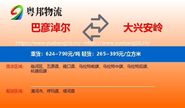 巴彦淖尔到大兴安岭物流专线