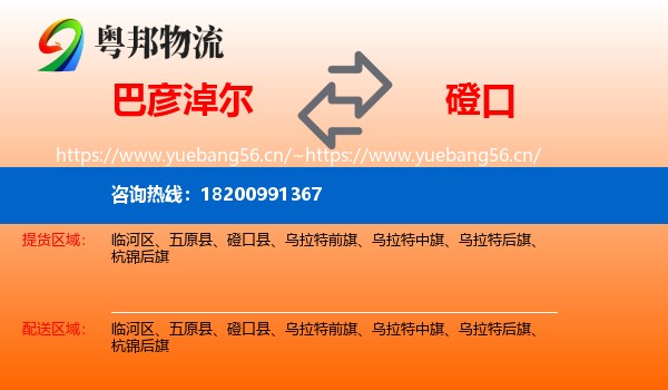 巴彦淖尔到磴口县物流