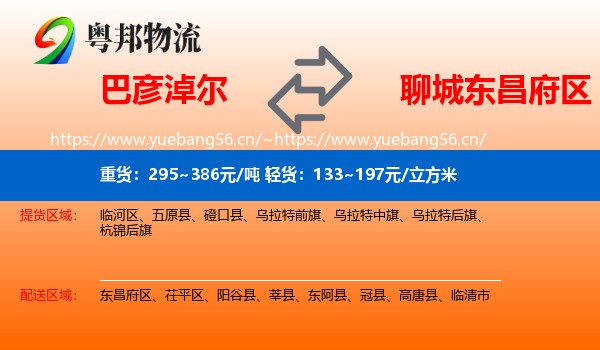 巴彦淖尔到东昌府区物流