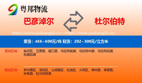 巴彦淖尔到杜尔伯特县物流