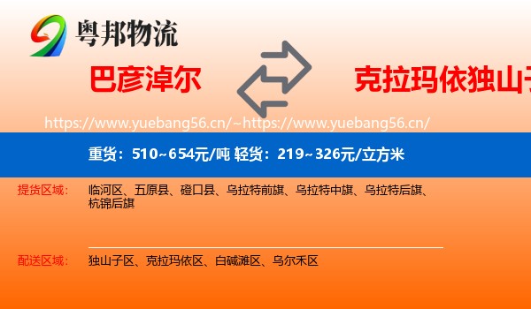 巴彦淖尔到独山子区物流