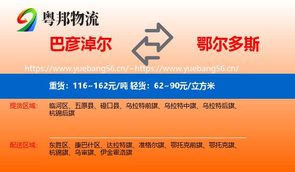 巴彦淖尔到鄂尔多斯物流专线