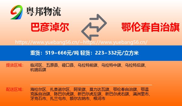 巴彦淖尔到鄂伦春自治旗物流