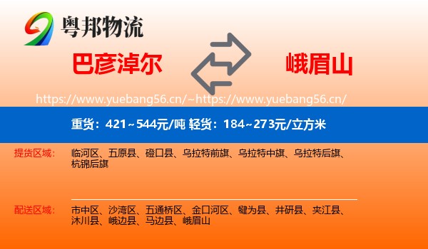 巴彦淖尔到峨眉山物流