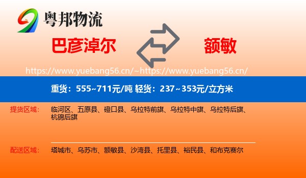 巴彦淖尔到额敏县物流