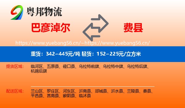 巴彦淖尔到费县物流