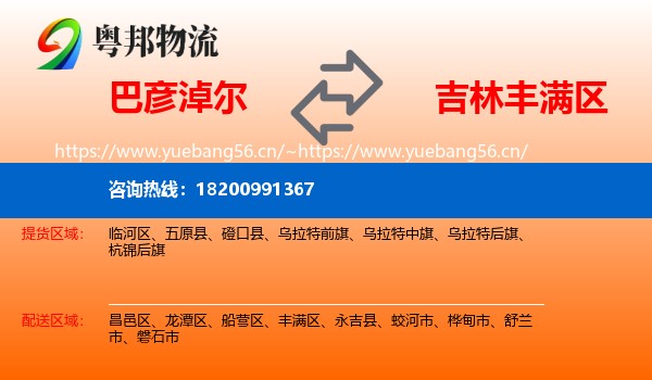 巴彦淖尔到丰满区物流专线