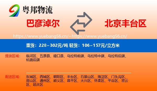 巴彦淖尔到丰台区物流
