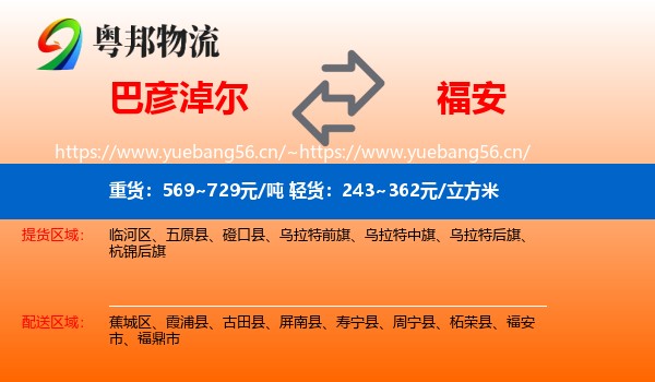 巴彦淖尔到福安市物流