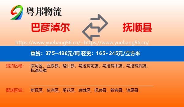 巴彦淖尔到抚顺县物流专线