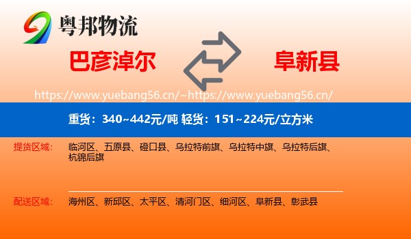 巴彦淖尔到阜新县物流专线