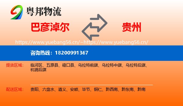 巴彦淖尔到贵州物流专线